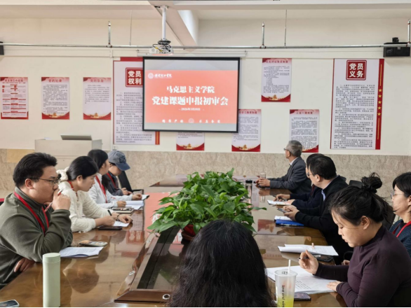 马克思主义学院组织开展党建课题申报初审会