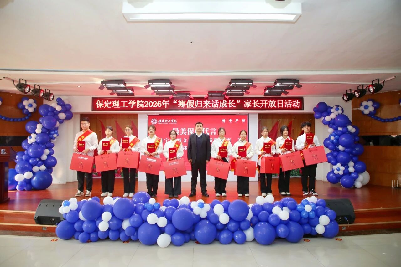 保定理工学院2026年“寒假归来话成长”家长开放日活动圆满落幕