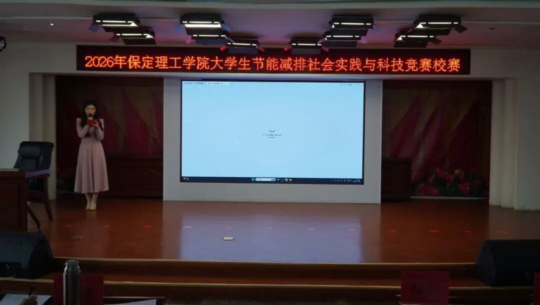 青春校园——2026年全国大学生节能减排社会实践与科技竞赛校赛圆满落幕