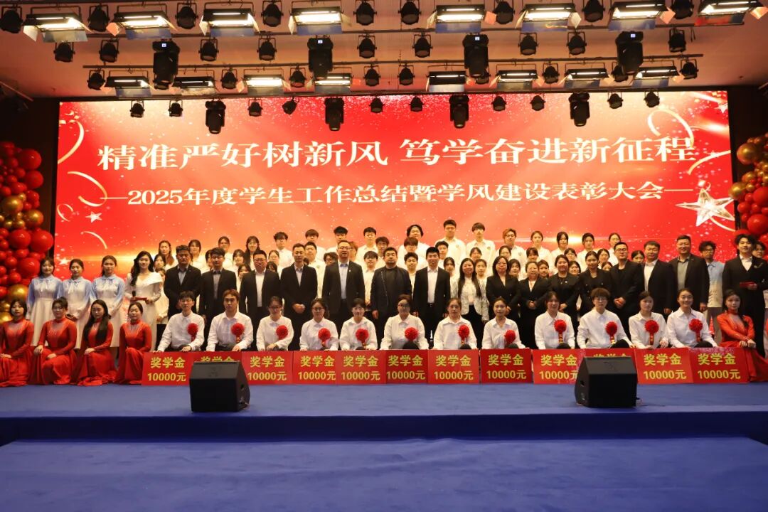 精准严好树新风·笃学奋进新征程——保定理工学院隆重召开2025年度学生工作总结暨学风建设表彰大会