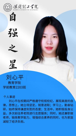 资助育人┃自立逐梦展芳华，自强奋进写人生-保定理工学院“自强之星”风采展