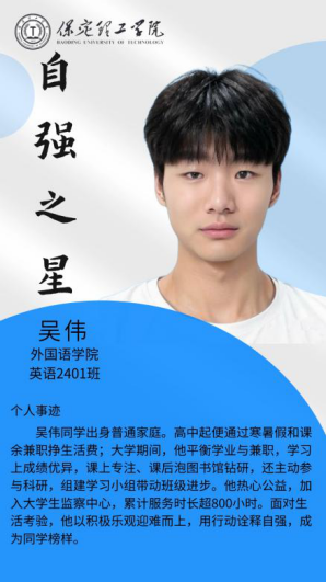 资助育人┃自立逐梦展芳华，自强奋进写人生-保定理工学院“自强之星”风采展