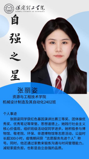 资助育人┃自立逐梦展芳华，自强奋进写人生-保定理工学院“自强之星”风采展