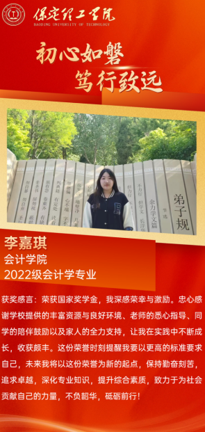 【榜样引领】国家奖学金获得者风采展示——李嘉琪