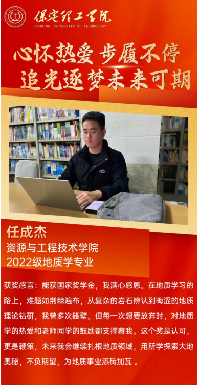 【榜样引领】国家奖学金获得者风采展示— 任成杰