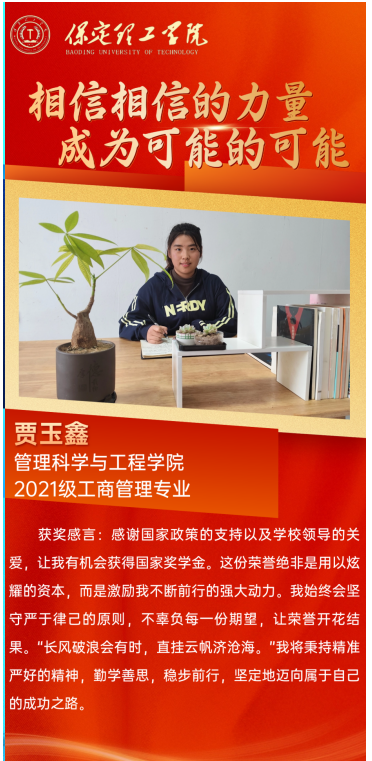 【榜样引领】国家奖学金获得者风采展示——贾玉鑫