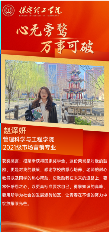 【榜样引领】国家奖学金获得者风采展示——赵泽妍