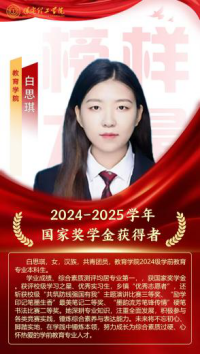 榜样引领┃国家奖学金获得者风采展示   （第三期）