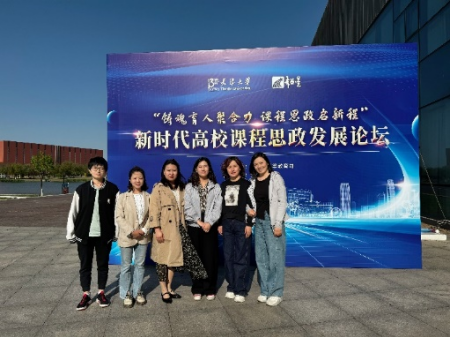 铸魂育人聚合力·课程思政启新程 我院教师参加新时代高校课程思政发展论坛