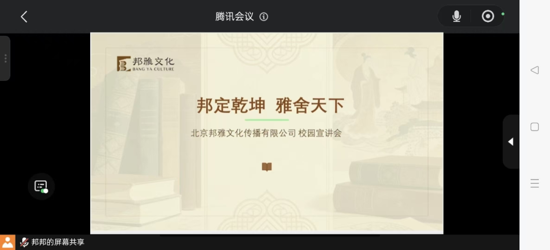 保定理工学院经济学院举办北京邦雅文化有限公司线上专场宣讲会