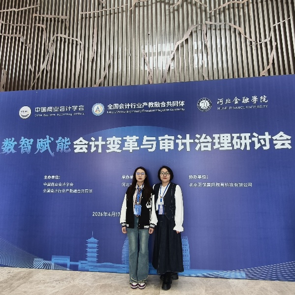 【产教融合，校企协同】数智赋能促发展，学术交流促提升--经济学院教师赴雄安参加数智赋能会计变革与审