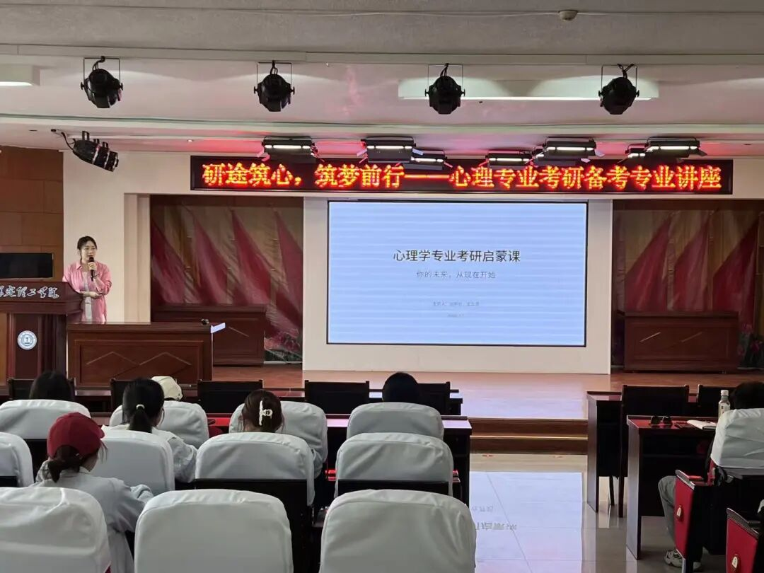 【教育学院·教坛新语】研途筑心，筑梦前行：开展心理专业考研备考专业讲座