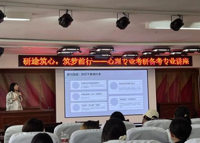 【教育学院·教坛新语】研途筑心，筑梦前行：开展心理专业考研备考专业讲座