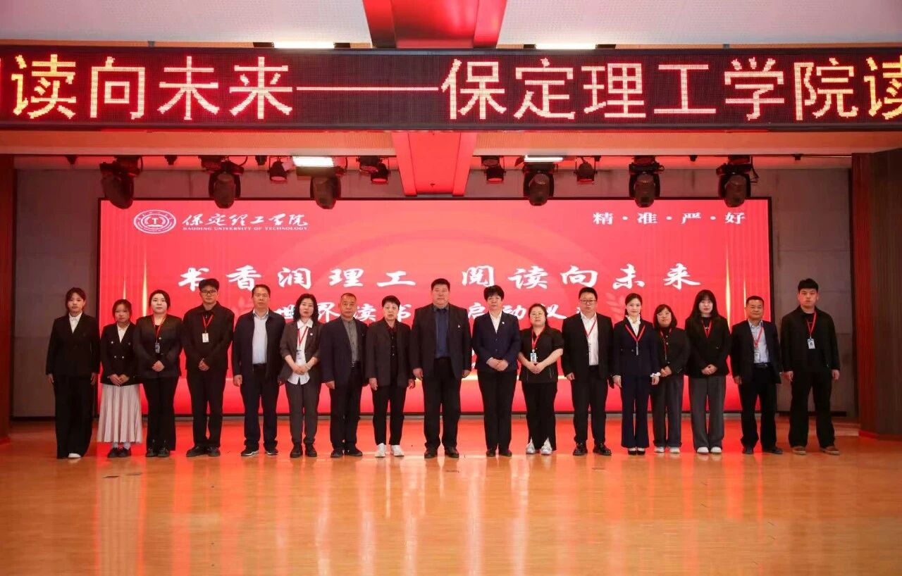 书香润理工·阅读向未来｜保定理工学院读书月启动仪式隆重举行