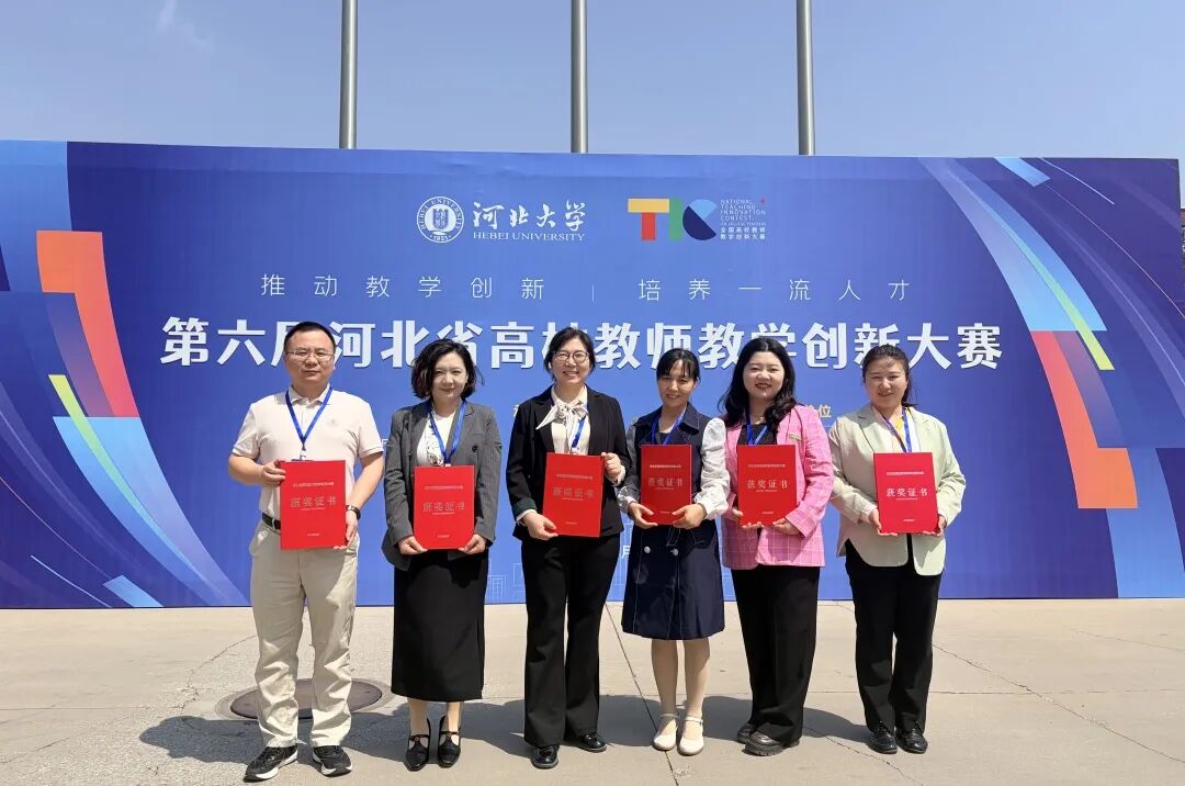 一等奖！保定理工学院在第六届河北省高校教师教学创新大赛中全员获奖 创历史佳绩