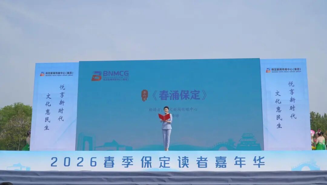 青春领读保定！保定理工学院学子亮相2026春季保定读者嘉年华