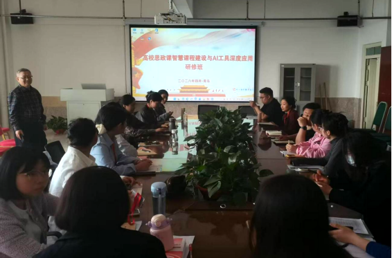 AI赋能思政教学，数智助力课程提质