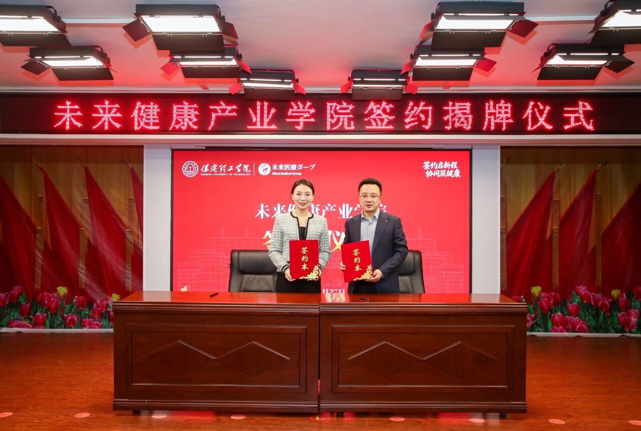 医教协同启新程 保定理工学院与未来医疗集团共建未来健康产业学院