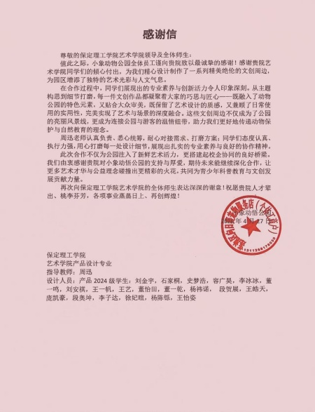课堂进园区 设计助文旅 保定理工学院艺术学院校企实践获小象动悟公园感谢信