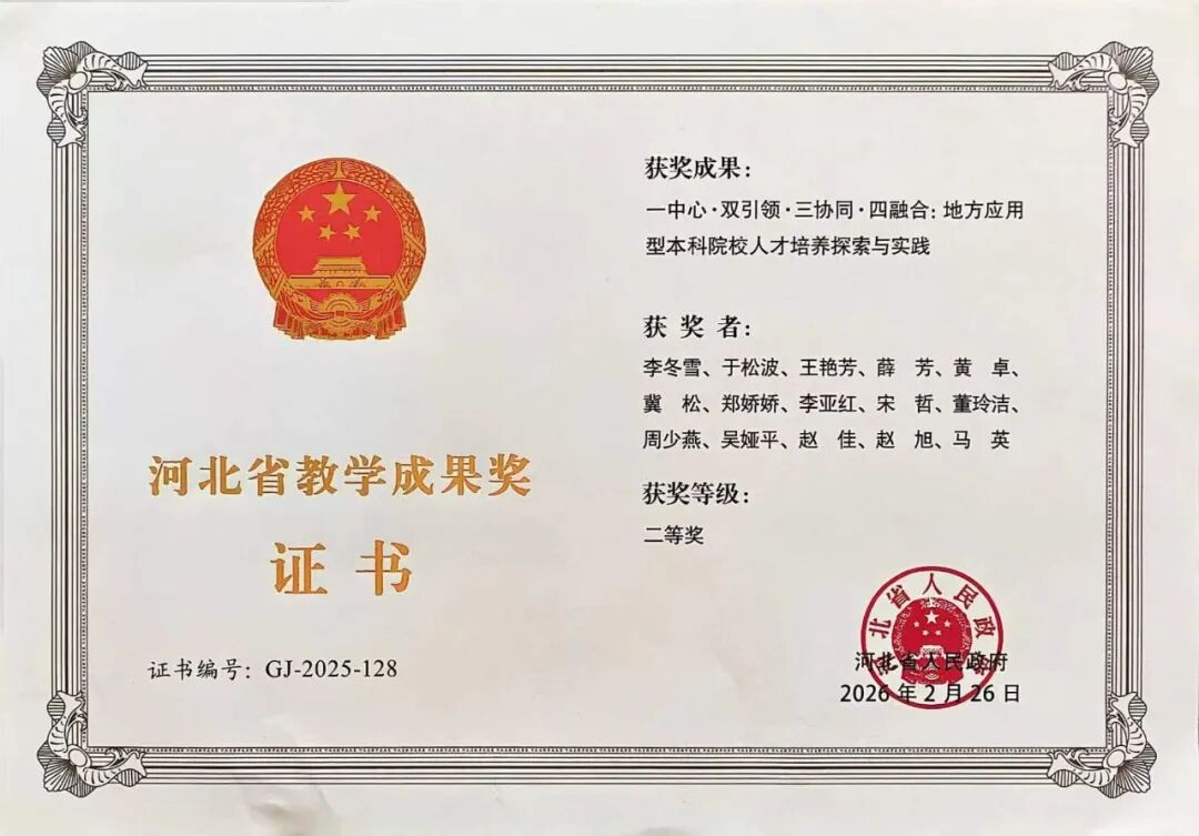 省级二等奖！保定理工学院一项教学成果荣获2025年度河北省教学成果奖励