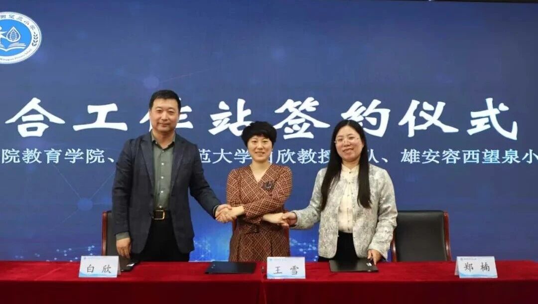 赋能雄安科学教育新生态 保定理工学院与容西望泉小学共建联合工作站正式揭牌