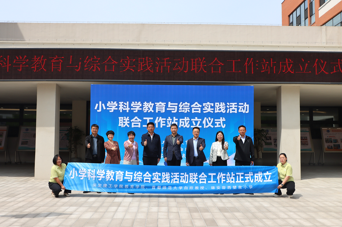 赋能雄安科学教育新生态 保定理工学院与容西望泉小学共建联合工作站正式揭牌