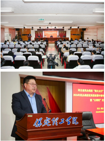 河北省民办高校“烽火太行”大思政课示范培训班暨“公帮民”交流会在保定理工学院开幕
