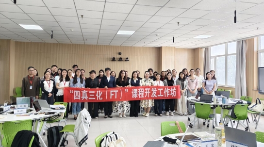 保定理工学院第二期“四真三化（FT）”课程开发工作坊成功举办