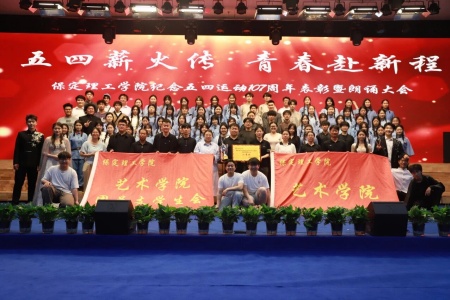 青春之声献五四 | 保定理工学院艺术学院朗诵比赛圆满落幕