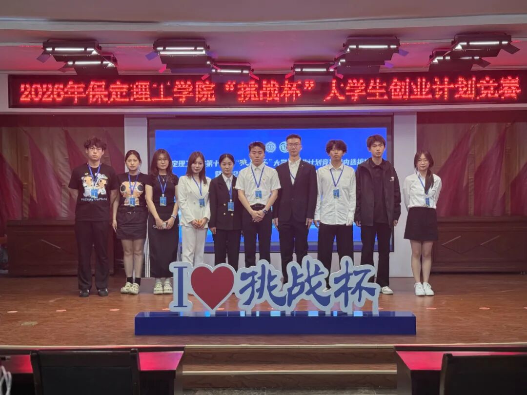 科创筑梦 竞绽芳华——保定理工学院2026年“挑战杯”路演答辩圆满落幕