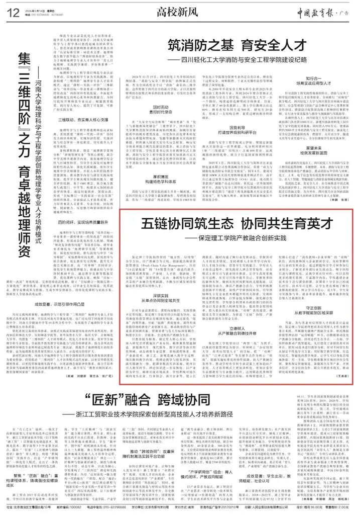 《中国教育报》刊发：五链协同筑生态 协同共生育英才——保定理工学院产教融合创新实践