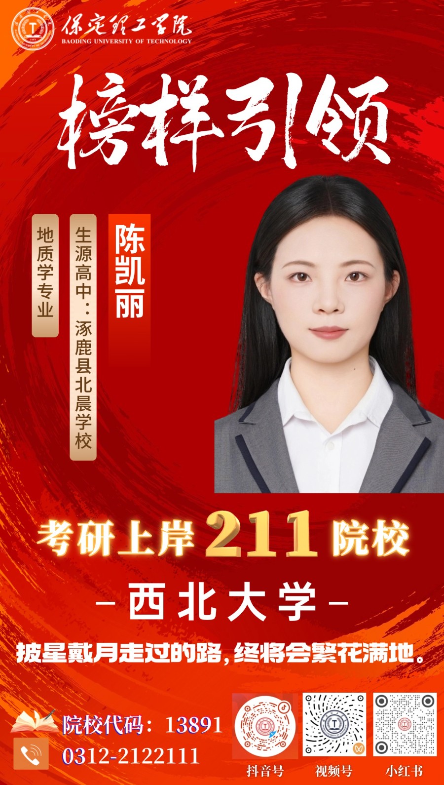 【榜样引领】：上岸211，青春不负，考研圆梦！保定理工学院2026届优秀考研学子风采展（二）