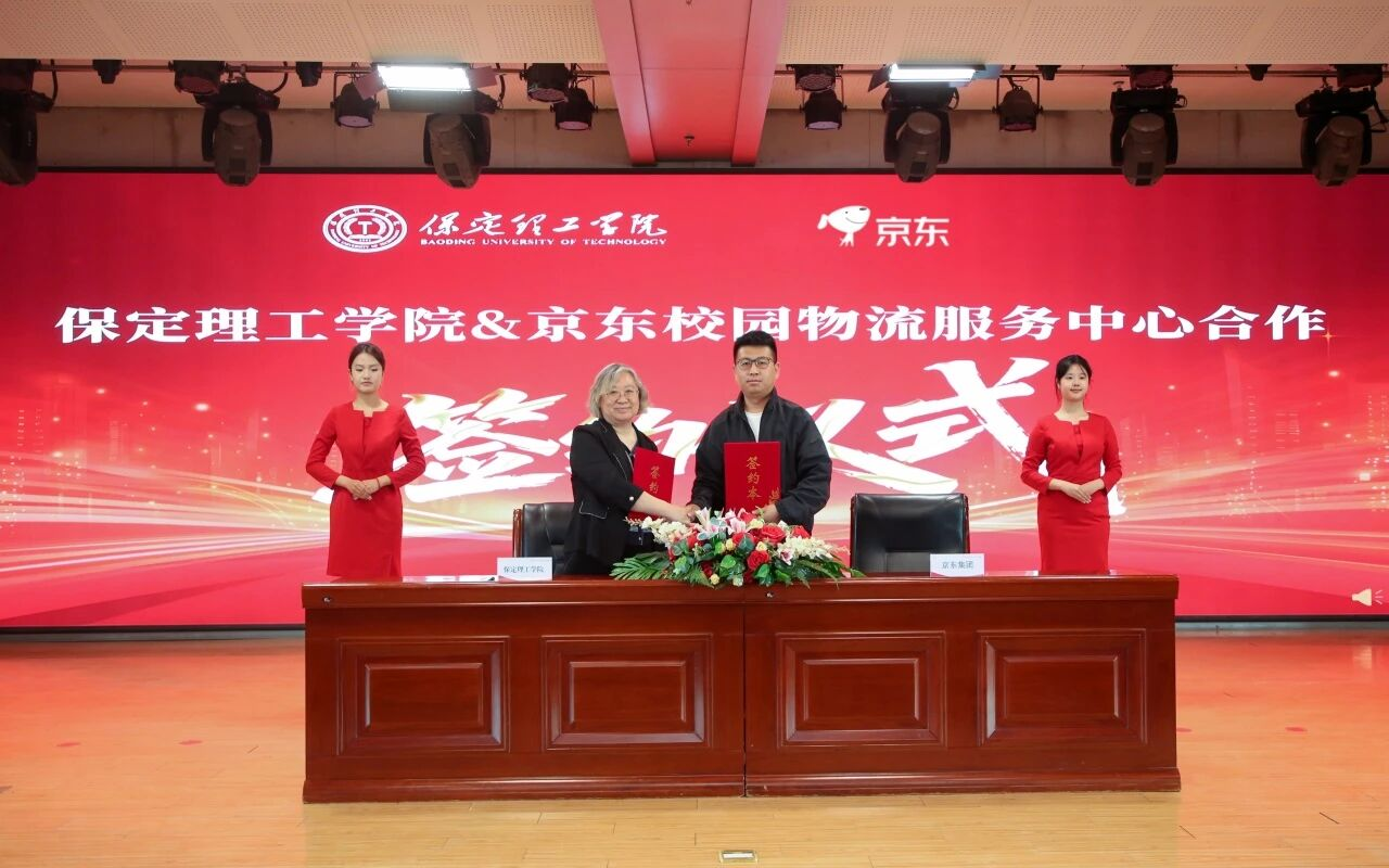 智链未来 产教同行｜保定理工学院京东无界校园产教融合基地揭牌！