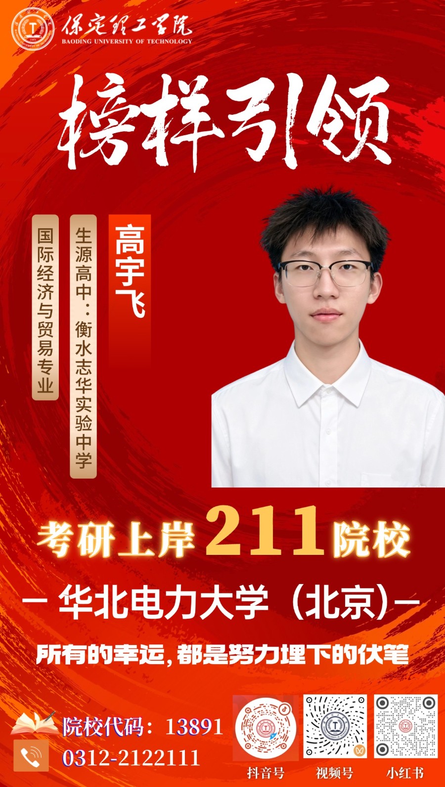 【榜样引领】上岸211！保定理工学院2026届优秀考研学子风采展（四）：