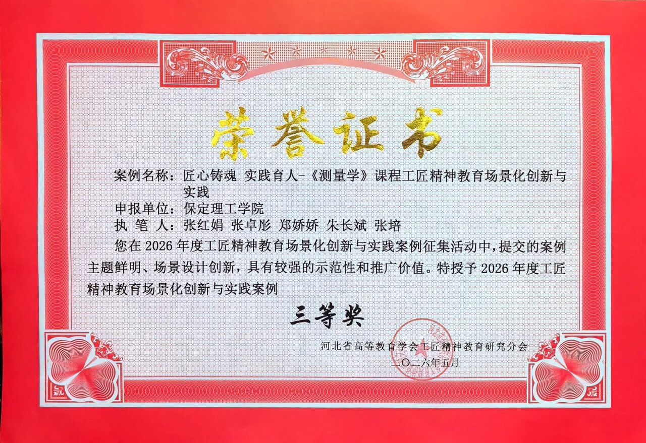 一等奖！保定理工学院在省级工匠精神教育场景化创新与实践案例评选中获佳绩