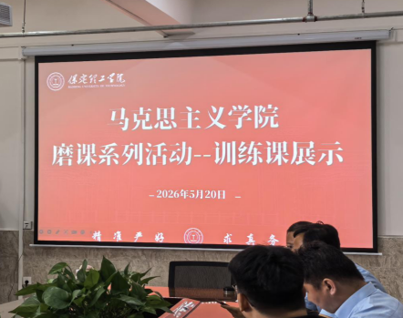 深耕课堂提质效 以练促教强本领 马克思主义学院开展教师训练课展示活动