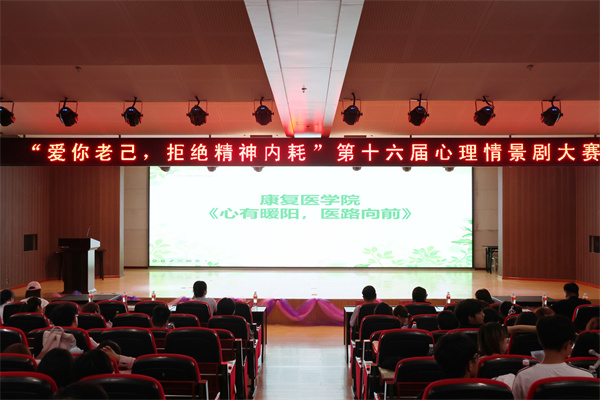 告别精神内耗,绽放青春芳华——康复医学院心理情景剧展演圆满落幕