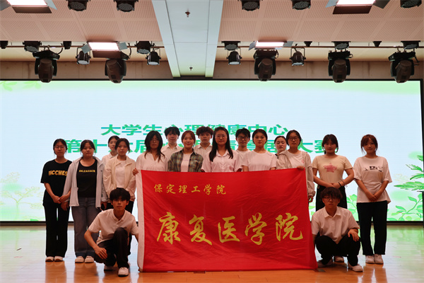 告别精神内耗,绽放青春芳华——康复医学院心理情景剧展演圆满落幕