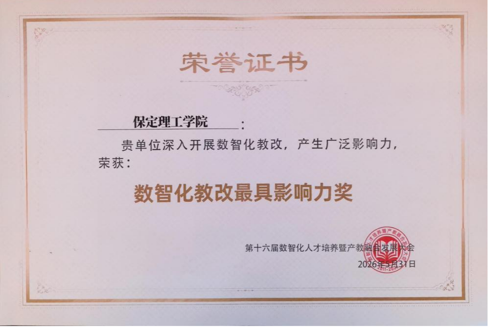 保定理工学院荣获“数智化教改最具影响力奖” 匠心育人再谱新篇