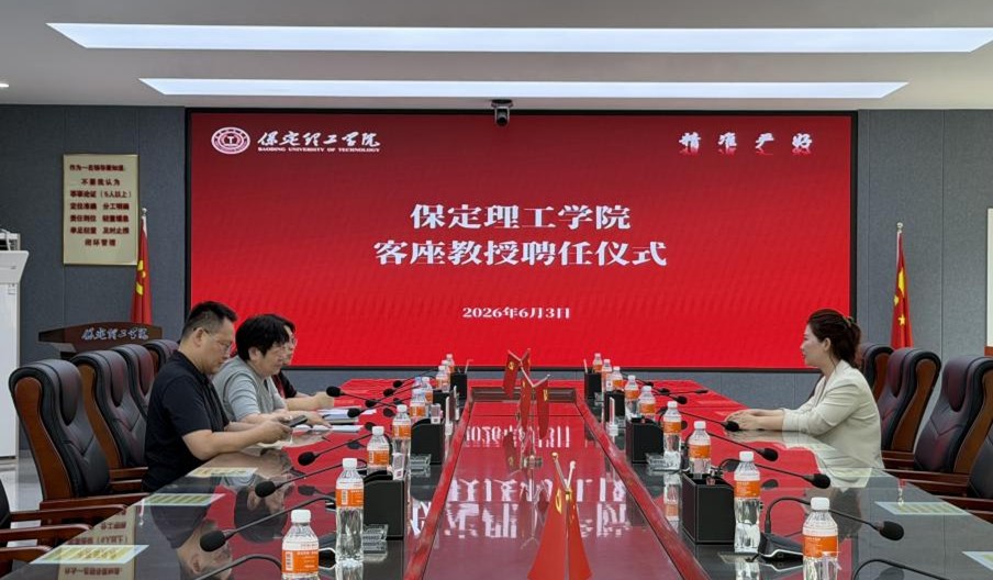 保定理工学院举行客座教授聘任仪式——曾祎受聘担任客座教授