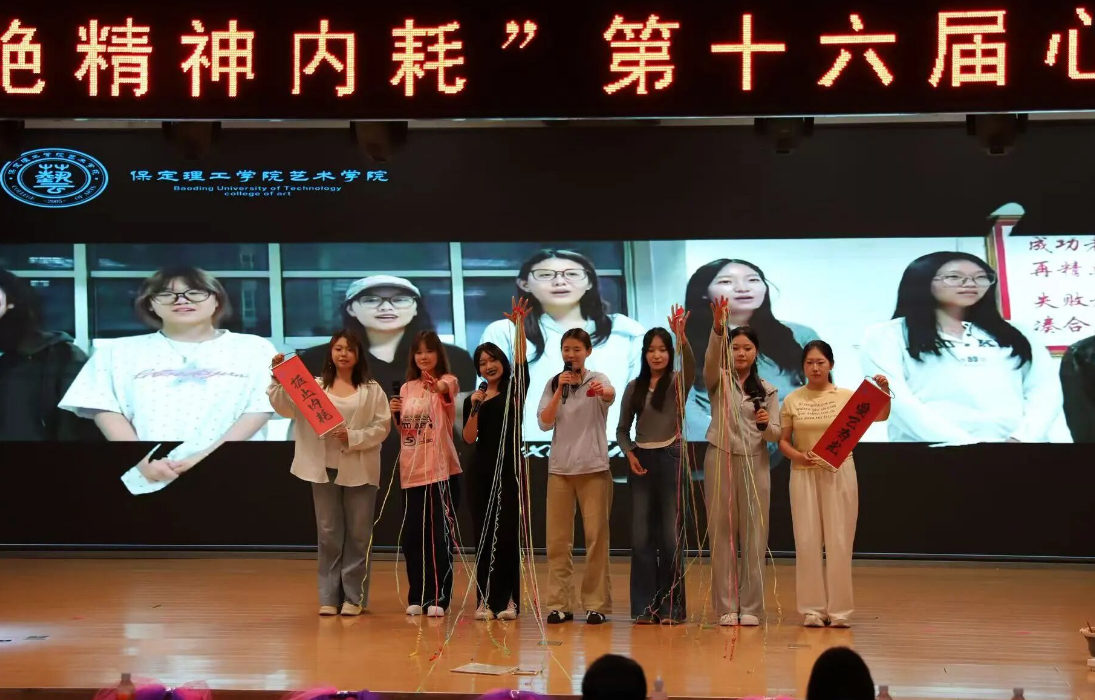 这一次，你是主角——保定理工学院 第十六届心理情景剧大赛暨5月份心理健康月圆满落幕