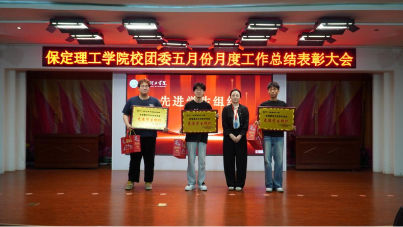 荣光映初心，奋进正当时 ——保定理工学院校团委五月份月度工作总结表彰大会圆满落幕