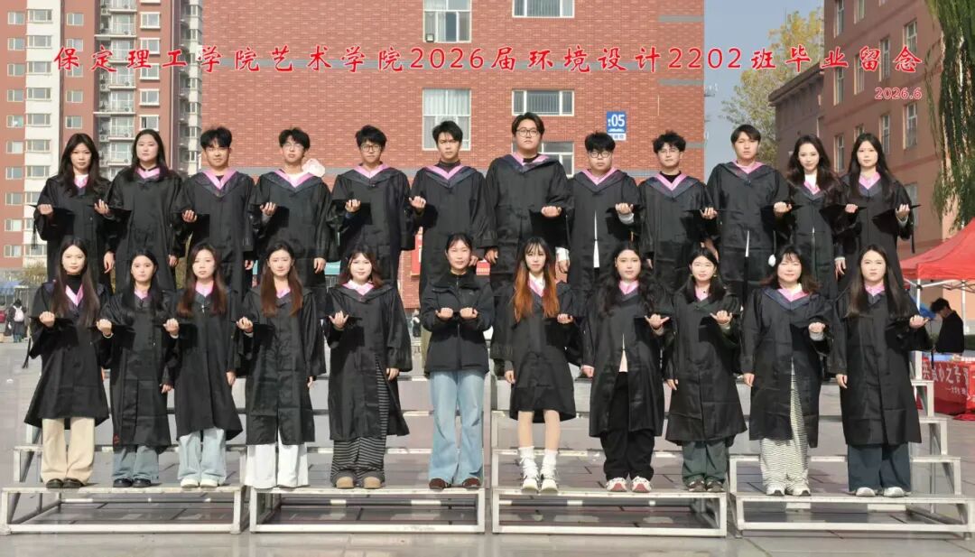 韶华留影，礼赞青春——保定理工学院2026毕业特辑（一）