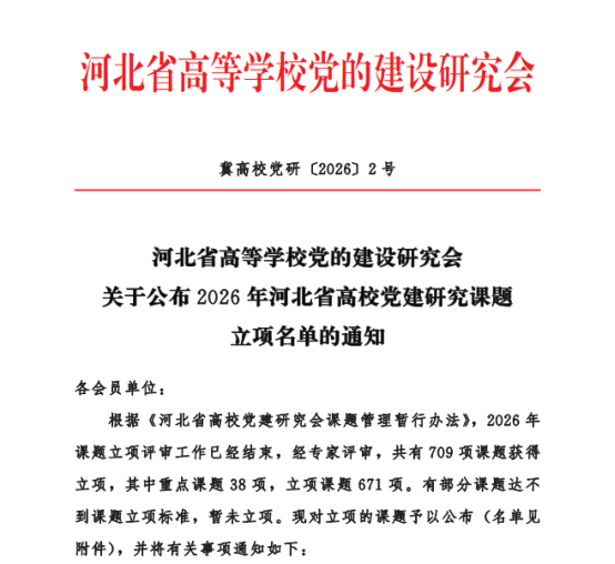 喜报!我院8项课题获批2026年河北省高校党建研究课题立项斩获1项重点课题