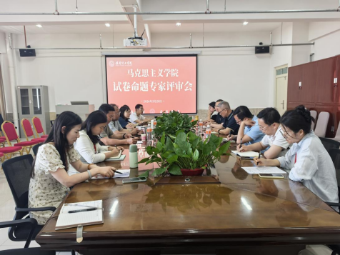 严把命题质量关 筑牢教学考核线  —— 我院开展本学期试卷命题专家评审会