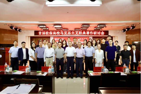 首届驻保高校马克思主义经典著作研读与赋能思政课教学研讨会在保定理工学院召开