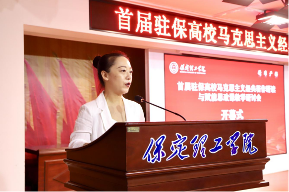 首届驻保高校马克思主义经典著作研读与赋能思政课教学研讨会在保定理工学院召开