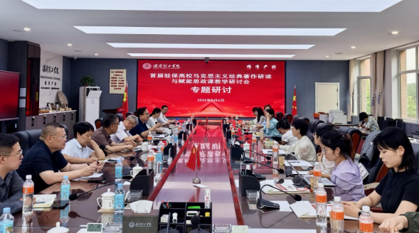 首届驻保高校马克思主义经典著作研读与赋能思政课教学研讨会在保定理工学院召开