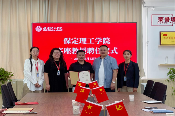 保定理工学院举行客座教授聘任仪式——李建平受聘担任客座教授