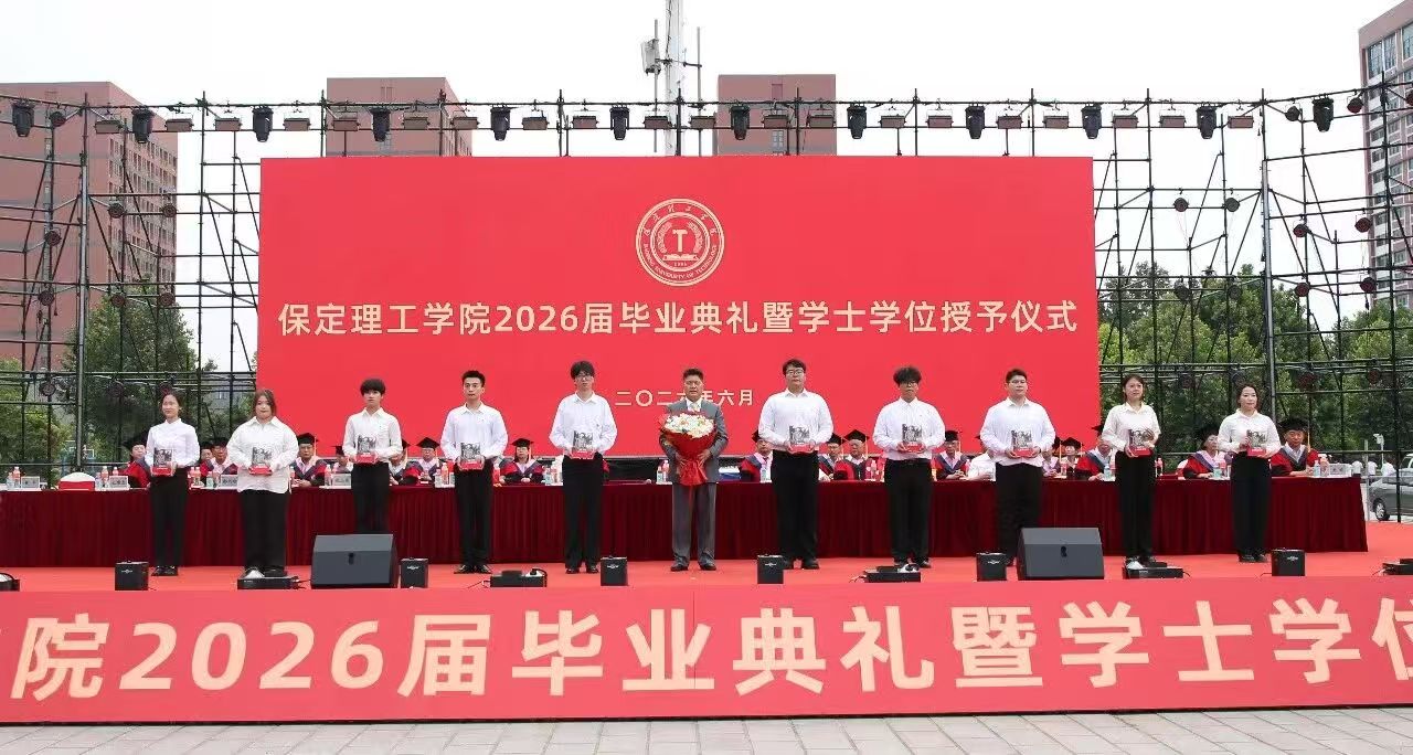 保定理工学院隆重举行2026届毕业典礼暨学士学位授予仪式